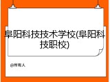 阜阳科技技术学校(阜阳科技职校)
