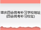 肇庆四会高考补习学校地址(四会高考补习校址)