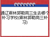 通辽霍林郭勒高三生去哪个补习学校(霍林郭勒高三补习)