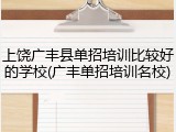 上饶广丰县单招培训比较好的学校(广丰单招培训名校)