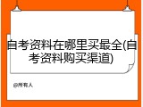 自考资料在哪里买最全(自考资料购买渠道)