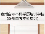 泰州自考本科学历培训学校(泰州自考本科培训)