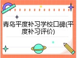 青岛平度补习学校口碑(平度补习评价)