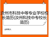 汝州市科技中等专业学校校长简历(汝州科技中专校长简历)