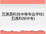 五莲县科技中等专业学校(五莲科技中专)
