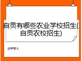 自贡有哪些农业学校招生(自贡农校招生)
