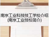 南京工业科技技工学校介绍(南京工业技校简介)