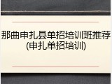 那曲申扎县单招培训班推荐(申扎单招培训)