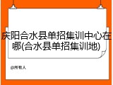 庆阳合水县单招集训中心在哪(合水县单招集训地)