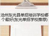 沧州东光县单招培训学校哪个最好(东光单招学校推荐)