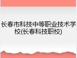 长春市科技中等职业技术学校(长春科技职校)