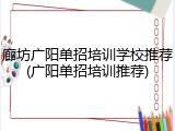 廊坊广阳单招培训学校推荐(广阳单招培训推荐)