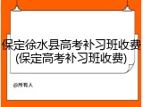 保定徐水县高考补习班收费(保定高考补习班收费)