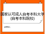 国家认可成人自考本科大学(自考本科院校)