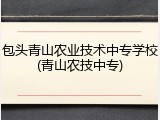 包头青山农业技术中专学校(青山农技中专)