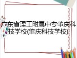 广东省理工附属中专肇庆科技学校(肇庆科技学校)