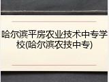 哈尔滨平房农业技术中专学校(哈尔滨农技中专)