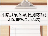 阳泉城单招培训班哪家好(阳泉单招培训优选)
