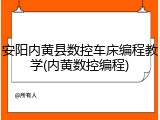 安阳内黄县数控车床编程教学(内黄数控编程)
