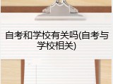 自考和学校有关吗(自考与学校相关)