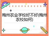 梅州农业学校好不好(梅州农校如何)