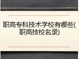 职高专科技术学校有哪些(职高技校名录)