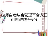 山师自考综合管理平台入口(山师自考平台)
