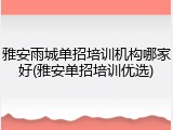 雅安雨城单招培训机构哪家好(雅安单招培训优选)