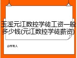 玉溪元江数控学徒工资一般多少钱(元江数控学徒薪资)