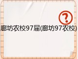 廊坊农校97届(廊坊97农校)