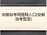 安徽自考网登陆入口(安徽自考登录)