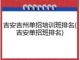 吉安吉州单招培训班排名(吉安单招班排名)
