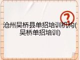 沧州吴桥县单招培训机构(吴桥单招培训)
