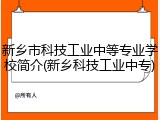 新乡市科技工业中等专业学校简介(新乡科技工业中专)