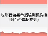 池州石台县单招培训机构推荐(石台单招培训)
