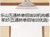 乐山五通桥单招培训机构哪家好(五通桥单招培训优选)