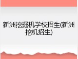 新洲挖掘机学校招生(新洲挖机招生)