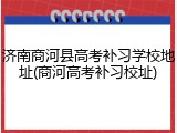 济南商河县高考补习学校地址(商河高考补习校址)