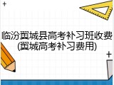 临汾翼城县高考补习班收费(翼城高考补习费用)