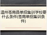 温州苍南县单招集训学校要什么条件(苍南单招集训条件)