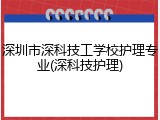 深圳市深科技工学校护理专业(深科技护理)