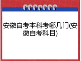安徽自考本科考哪几门(安徽自考科目)