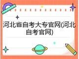 河北省自考大专官网(河北自考官网)