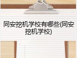 同安挖机学校有哪些(同安挖机学校)
