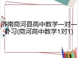 济南商河县高中数学一对一补习(商河高中数学1对1)