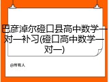 巴彦淖尔磴口县高中数学一对一补习(磴口高中数学一对一)