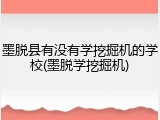 墨脱县有没有学挖掘机的学校(墨脱学挖掘机)