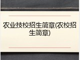 农业技校招生简章(农校招生简章)