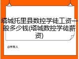塔城托里县数控学徒工资一般多少钱(塔城数控学徒薪资)