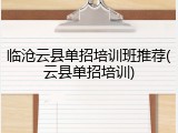 临沧云县单招培训班推荐(云县单招培训)